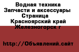 Водная техника Запчасти и аксессуары - Страница 3 . Красноярский край,Железногорск г.